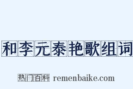 和李元泰艳歌组词是什么意思的图片